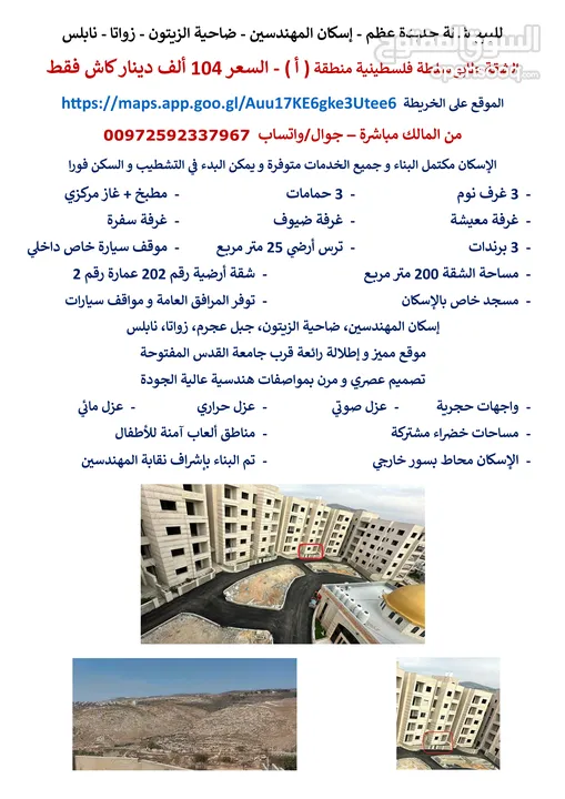 للبيع شقة جديدة عظم - إسكان المهندسين - ضاحية الزيتون - جبل عجرم - زواتا - نابلس