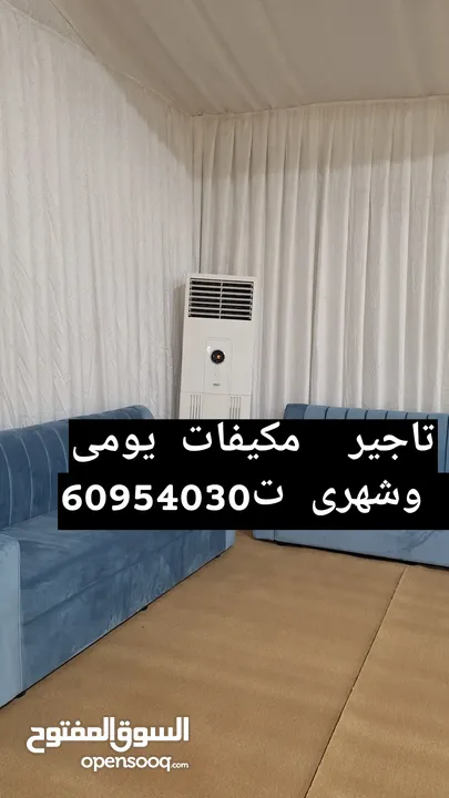 تاجير مكيفات يومى وشهرى تتنسق حفلات الكويت