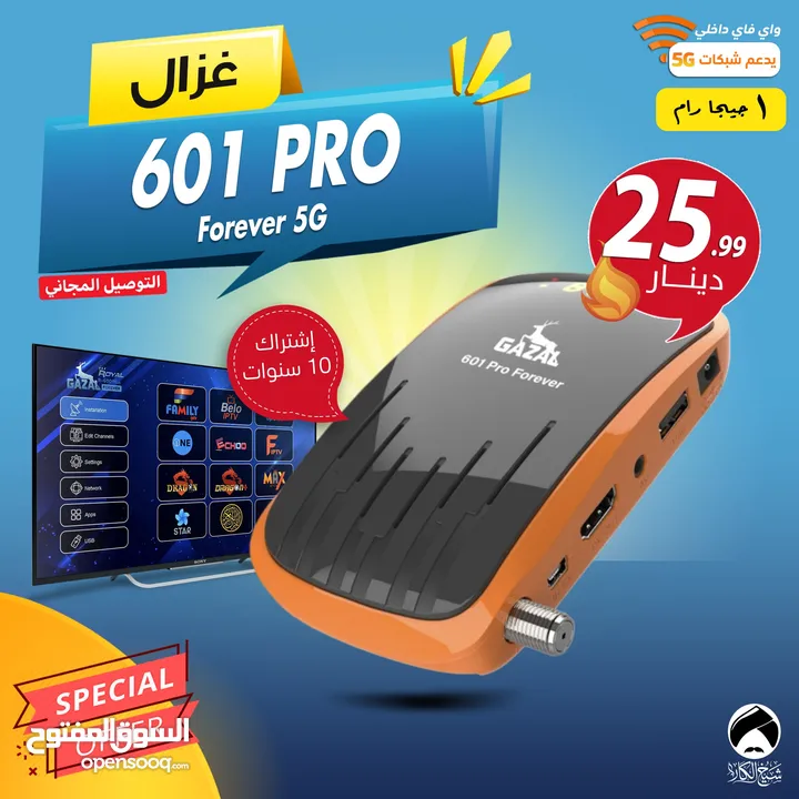 رسيفر غزال Gazal 601 PRO Forever إشتراك 10 سنوات توصيل مجاني لجميع انحاء المملكة