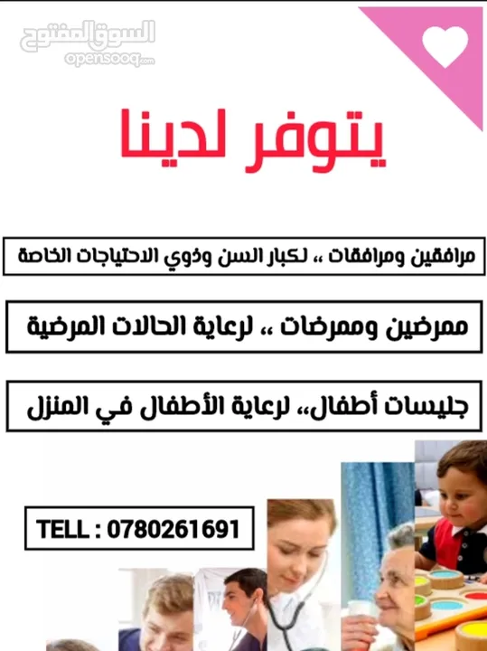 يتوفر مرافقين ومرافقات متميزين في مجال رعاية كبار السن والأطفال و عاملات منازل ، ممرضين وممرضات