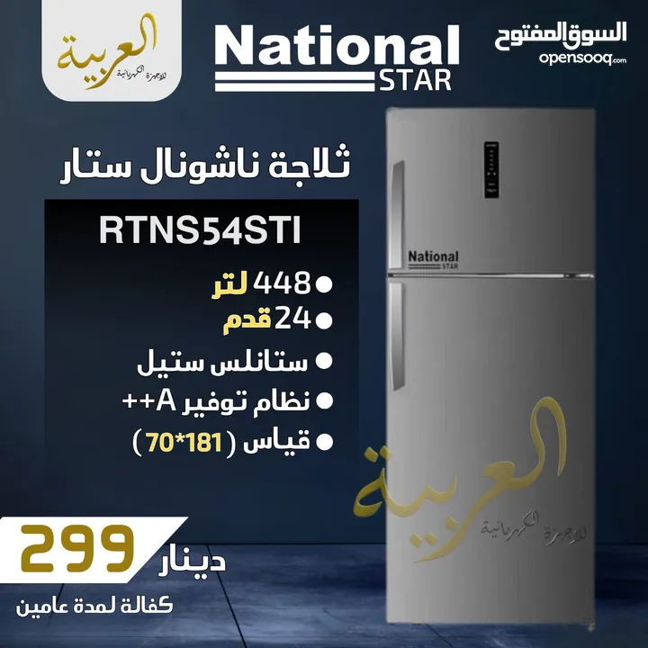 ثلاجة ناشونال ستار 448 لتر 24 قدم ستالنس ستيل انڤيرتر نظام توفير طاقة A++ كفالة لمدة عامين