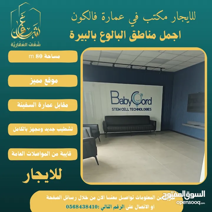‎#للايجار مكتب 80m في عمارة فالكون رام الله - البيرة -البالوع مقابل عمارة السفينة، اجرة شهرية