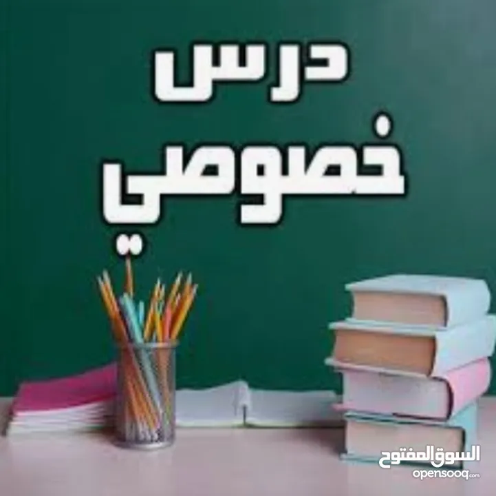 معلم خصوصي متفوق لجميع المواد  والمناهج