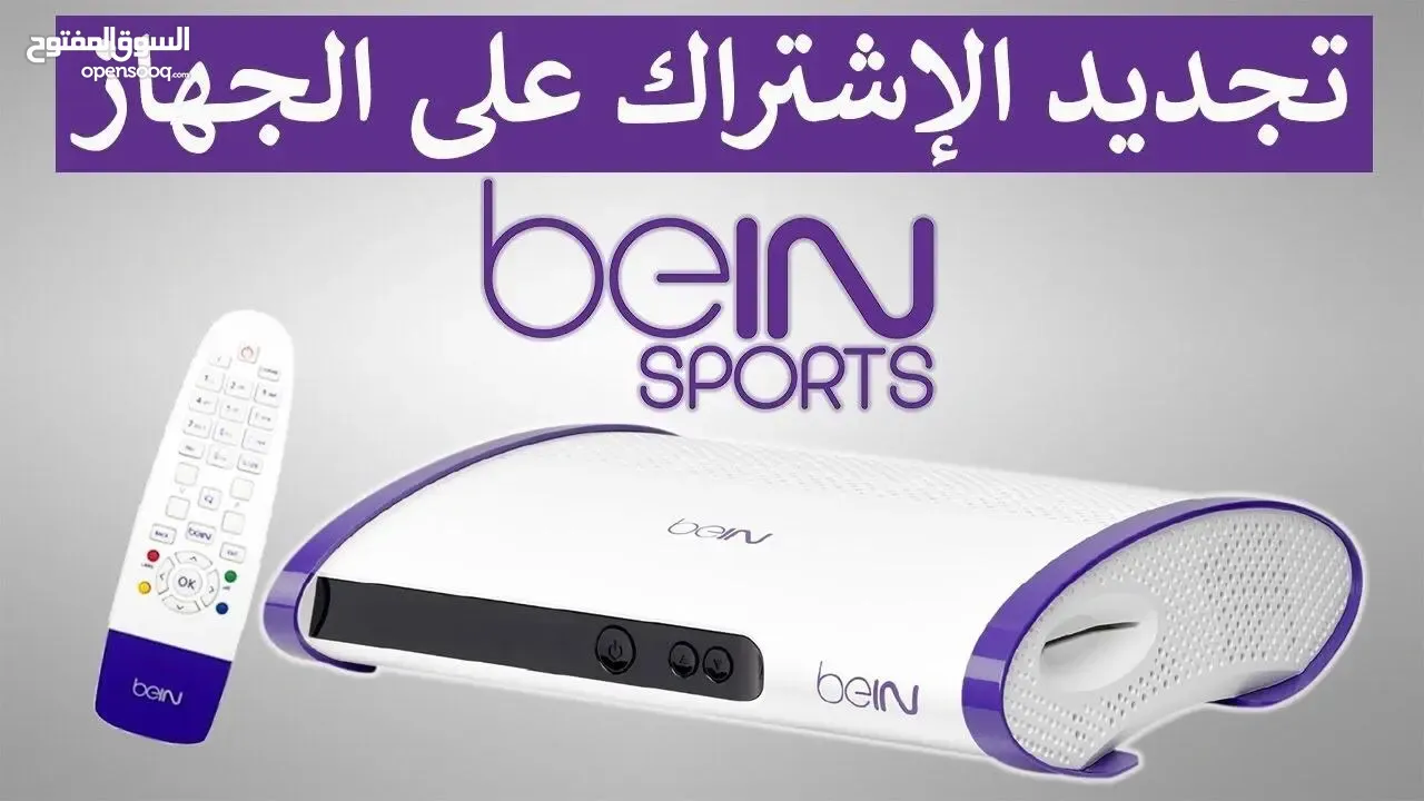 يتوفر لدينا جميع تجديد الاشتراكات   ويتوفر اجهزة مستعمله وجديده وكيل معتمد لدى bein sport