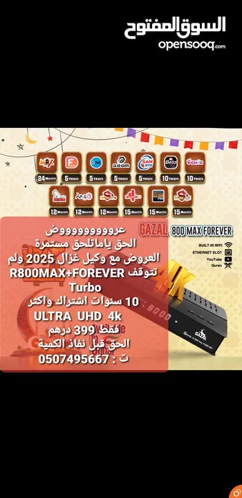 خصومات وعروض 2025 ألحق ياماتلحق من وكيل الغزال اشتراك مفتوح المدة 10 سنوات R800 MAX +FOREVER  TURBO