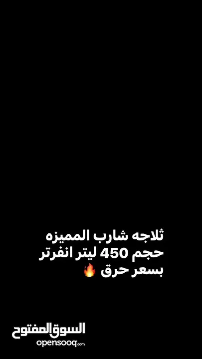 ثلاجه شارب لون اسود مميز 450 ليتر بسعر حرق