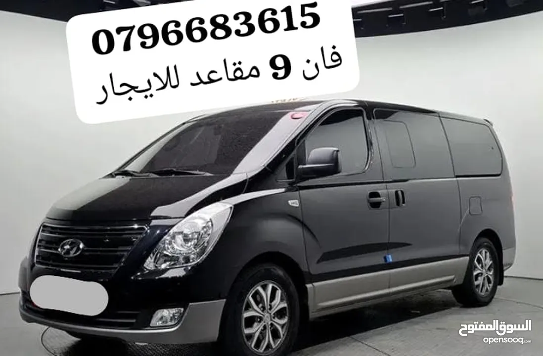 فان للايجار اليومي باص للايجار اليومي باصات للايجار فانات للايجار اليومي تسع مقاعد او 12 مقعد