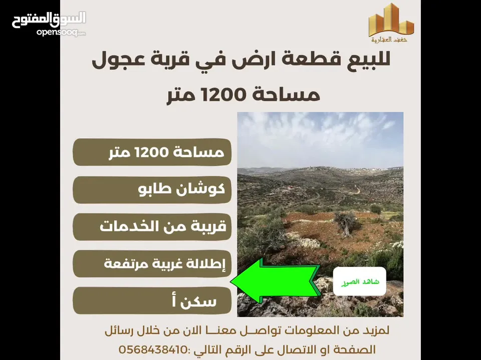 #للبيع قطعة #ارض في قرية عجول قرب روابي مساحة 1200 متر إطلالة مرتفعة وغربية .