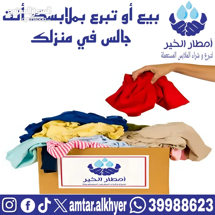 بيع الملابس المستعملة / Selling used clothes