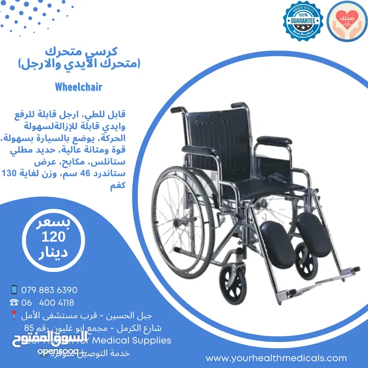 كرسي متحرك (متحرك الأيدي والارجل) Wheelchair