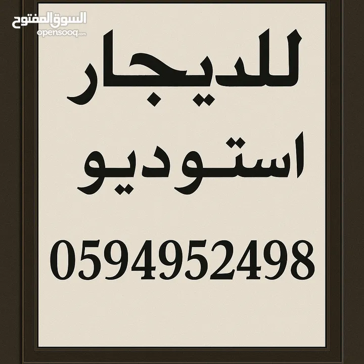 استديوهات مفروشة للإيجار