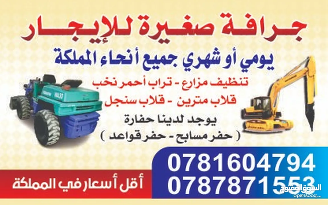 جرافه صغيره كبيرة للايجار يومي او شهري