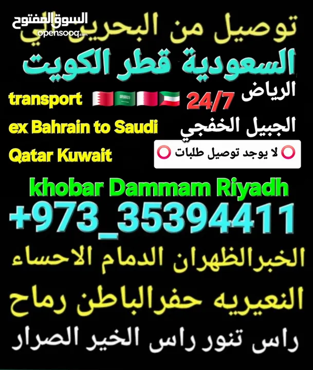 توصيل من البحرين الي  الخبرالدمام الجبيل الرياض  الكويت قطر الخفجي الاحساء النعيريه  مطار الدمام
