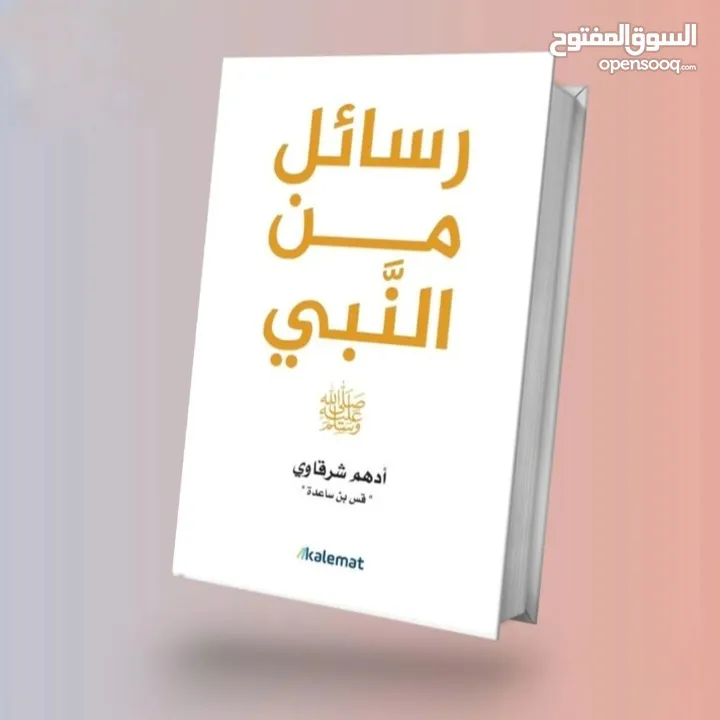 كتاب رسائل من النبي / أدهم شرقاوي