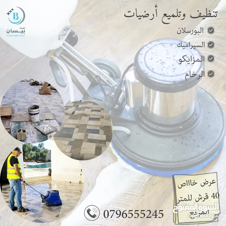 تتظيف تأسيسي تنظيف عام تنظيف آبار وخزانات المياه والمسابح تنظيف وتلميع الأرضيات