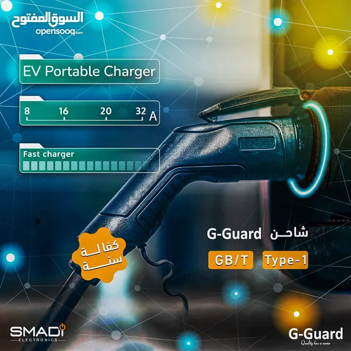 شاحن كهرباء G-GUARD  سريع متغير من 8 أمبير لغاية 32 أمبير