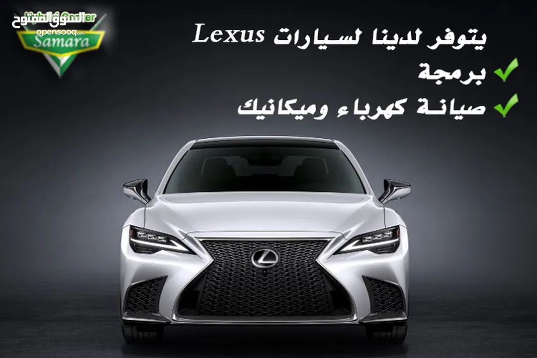 برمجه وصيانة سيارات  Lexus كهرباء وميكانيك.