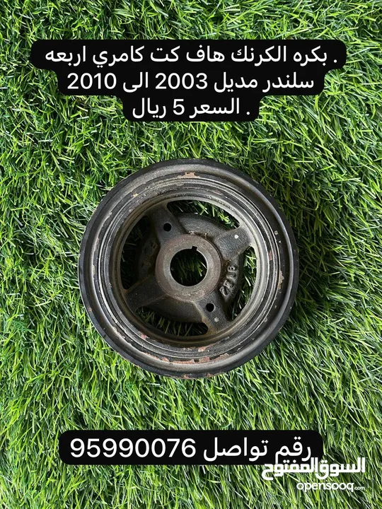 قطع غيار كامري اربعه سلندر من مديل 2003 الى 2010 هاف كت الشارقه متوفره اغراض مذكوره فقط