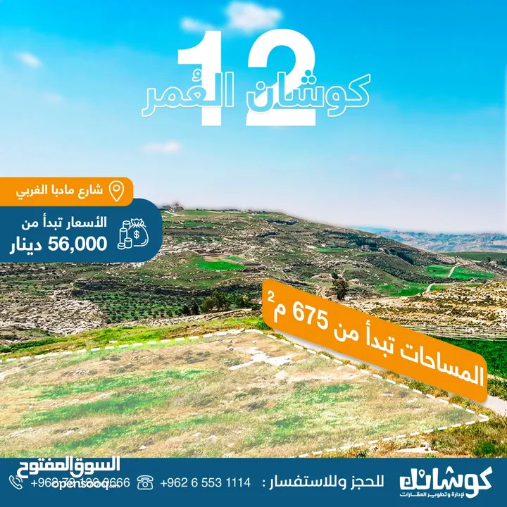 ارض تقع على 3 شوارع مساحه  (1100) دونم و100م للبيع من المالك _ شارع مادبا الغربي - مقابل بلدية حسبان