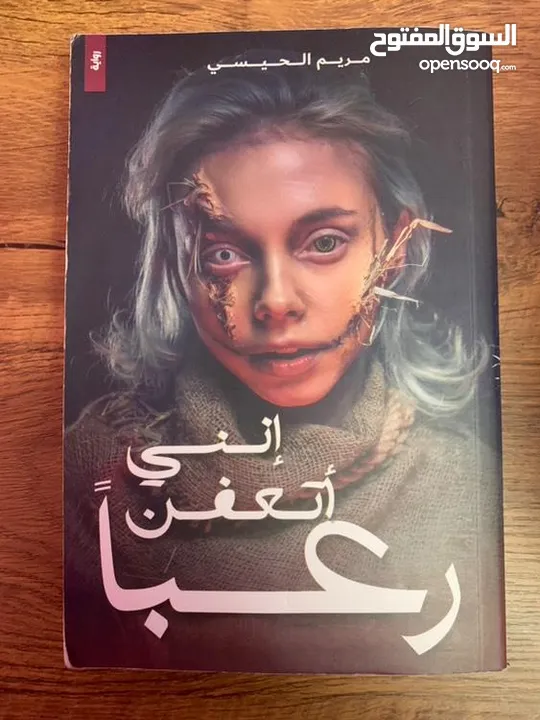 كتاب انني اتعفن رعبا