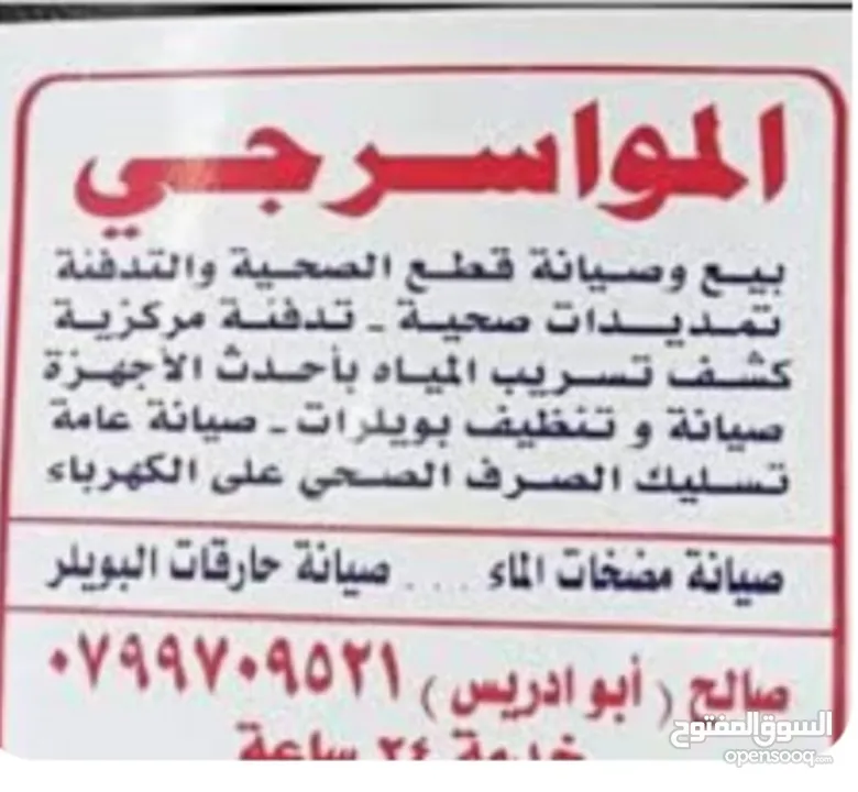 مواسرجي متنقل  صيانه عامه تسليك الصرف الصحي على الكهرباء صيانه حمامات صيانه  خدمه سريعه 24 ساعه