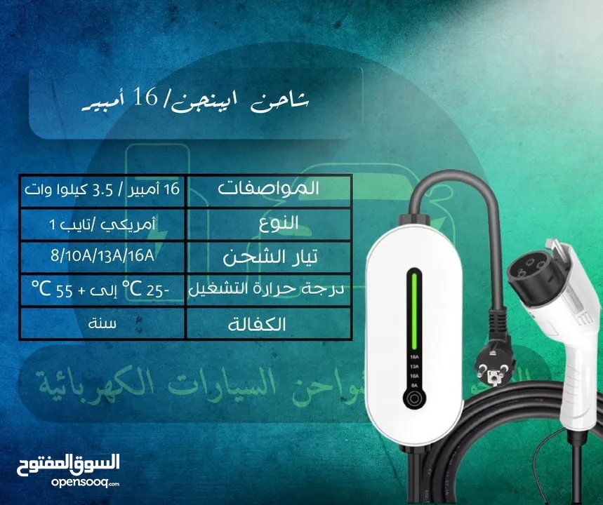 شواحن للسيارات الكهربائية