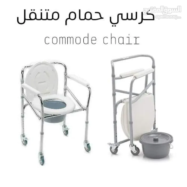 كرسي حمام متنقل  "Commode Chair "