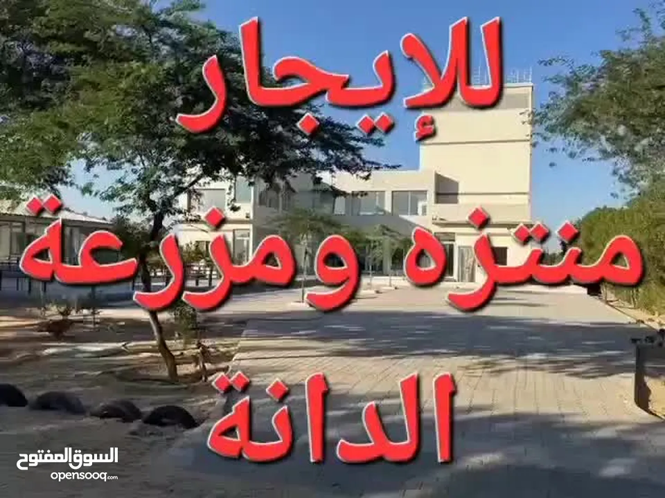 للإيجار منتزه ومزرعة