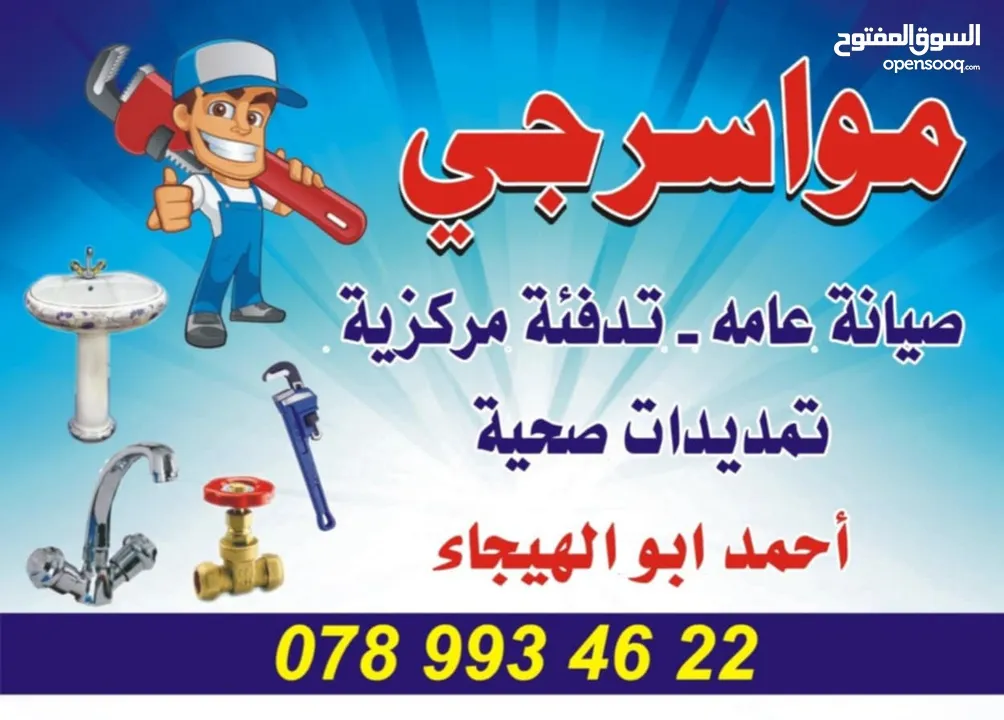 مواسرجي متنقل ( اربد ) خدمة ممتازة واسعار منافسة