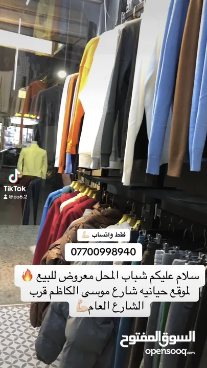 سلام عليكم شباب المحل للبيع ديكور وملابس عنوان المحل شارع موسى الكاظم ع شارع العام