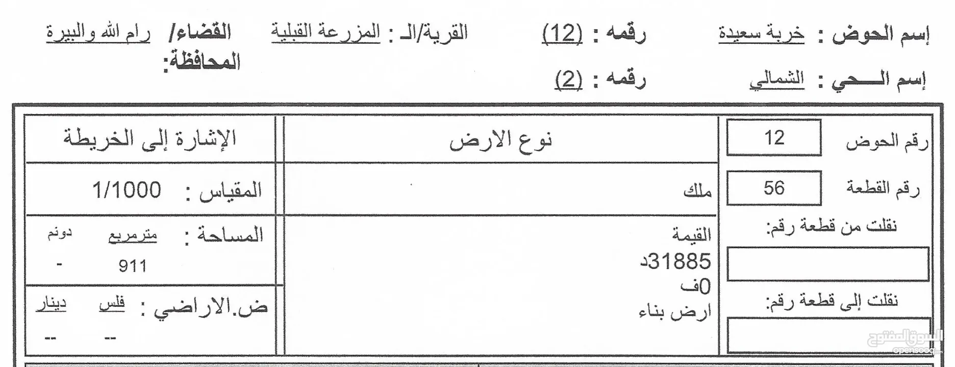 911 meter land for sale in المزرعة القبلية. Five minutes from Beir Zeit University and Lacasa Mall
