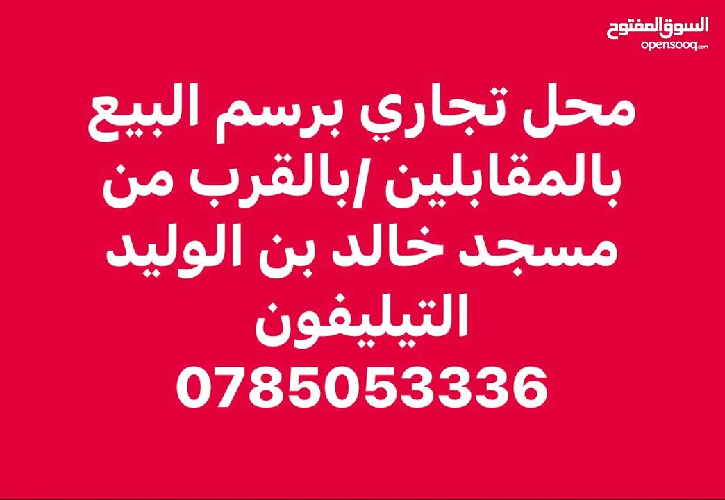 محل  تجاري برسم البيع بسعر مميز