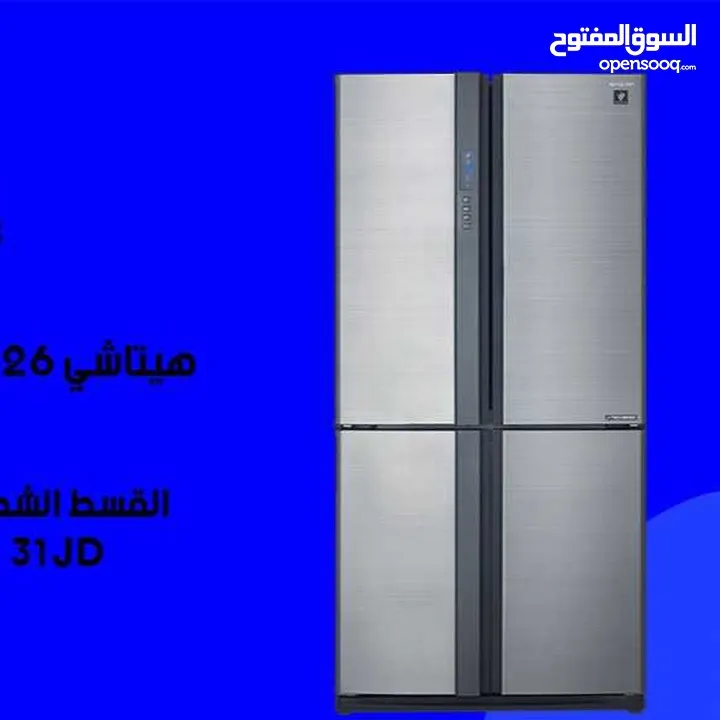 للبيع أقساط ثلاجة هيتاشي 26 قدم مكفوول باقساط مريحه واصل باب بيتك