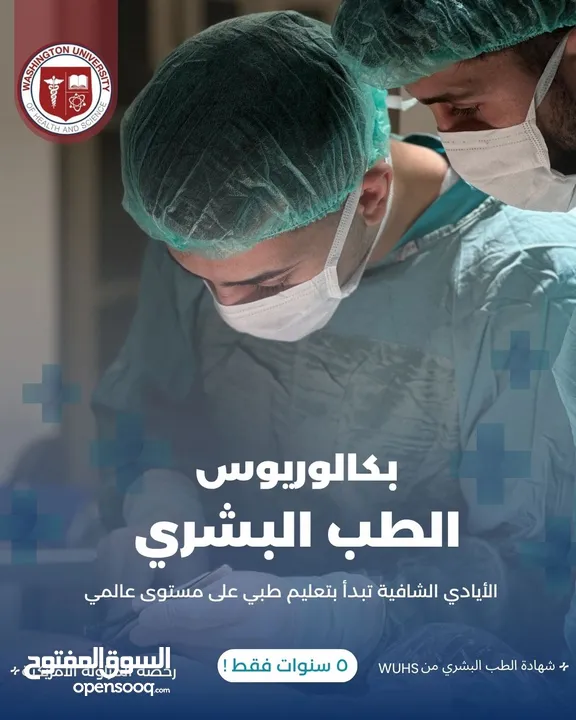 جامعة واشنطن للعلوم والصحة -بكالوريوس الطب البشري -مدينة قلقيلية-