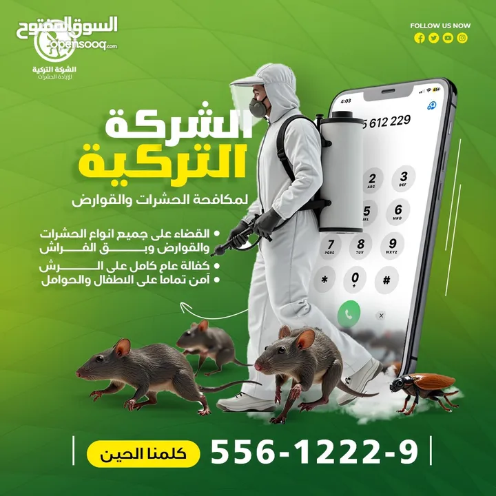 مكافحة الحشرات والقوارض والصراصير وبق الفراش والفئران والبريعصى والنمل