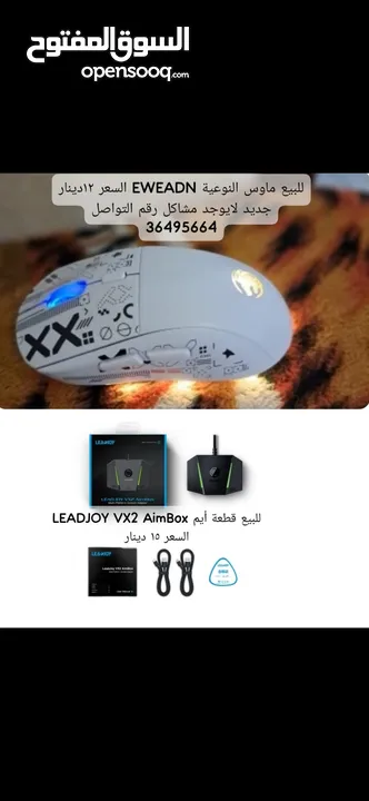 للبيع قطعة أيم LEADJOY VX2 AimBox السعر 15 دينارللبيع ماوس النوعية EWEADN جديد لايوجد مشاكل