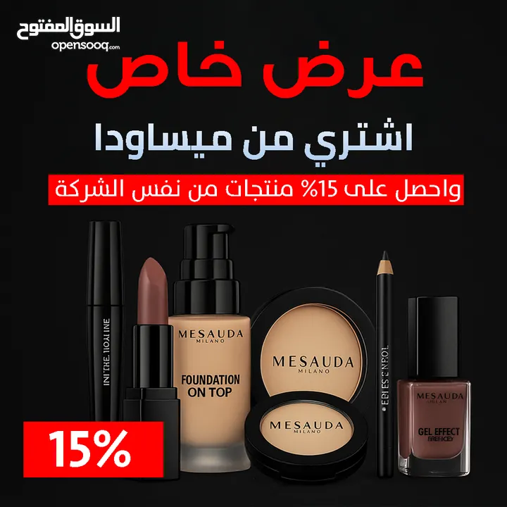 لأصحاب المحلات فقط – احصل على خصم 15% على منتجات ميساودا!