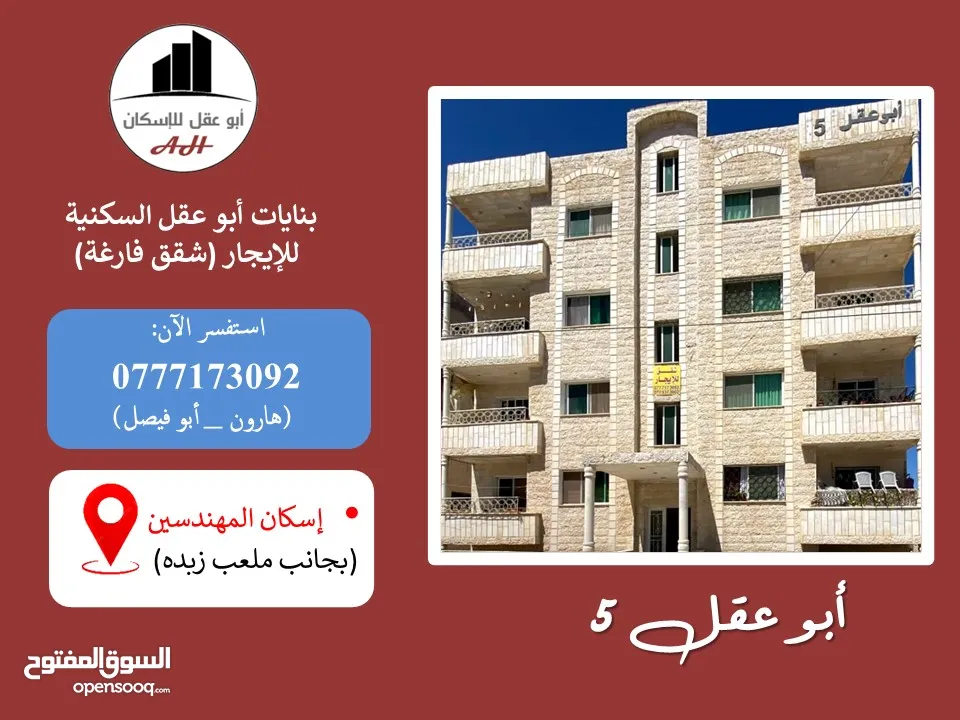 شقة فارغة للإيجار (أبو عقل للإسكان): 3غرف +... قرب ملعب زبده، طابق ثالث...