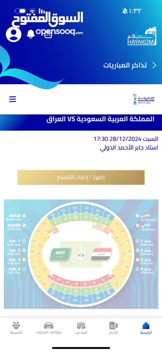 تذكره مباراة السعوديه والعراق