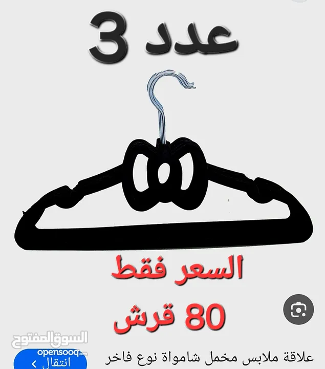 كل مايلزم راحتك و اناقتك موجود هنا السعر فقط 80 قرش