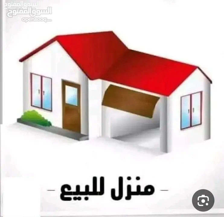 منزل للبيع