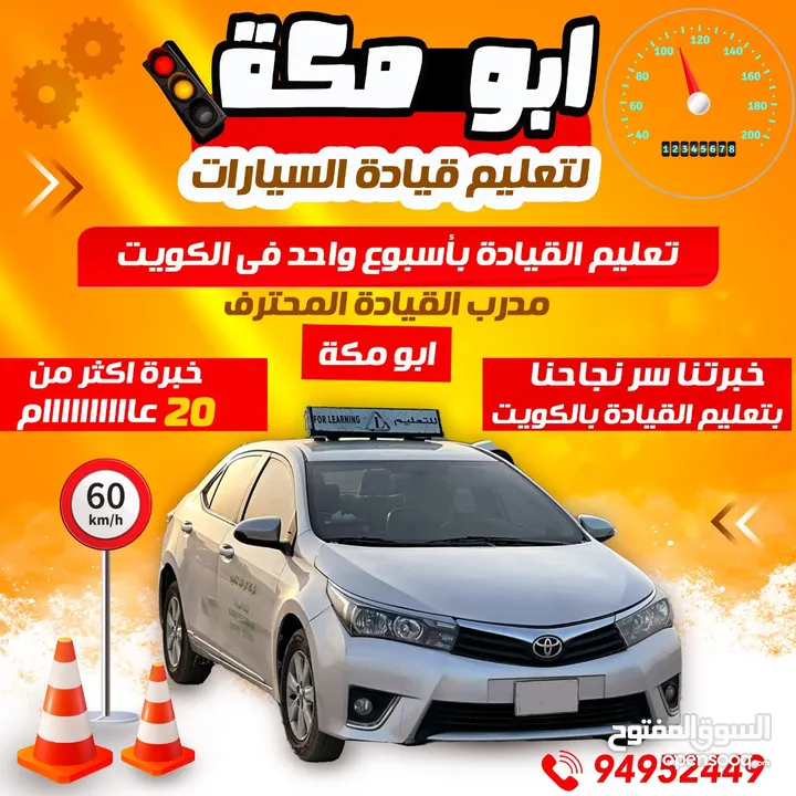 أبو مكه لتعليم قيادة السيارات بالكويت