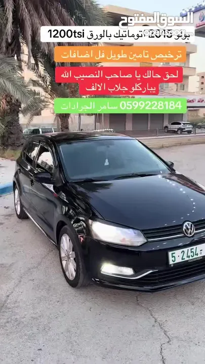 بالورقة بولو 2015 اتوماتيك 1200 تيربو ترخيص تامين فل اضافات فقط 47 الف شيكل كاش سيارة مميزة لعبة