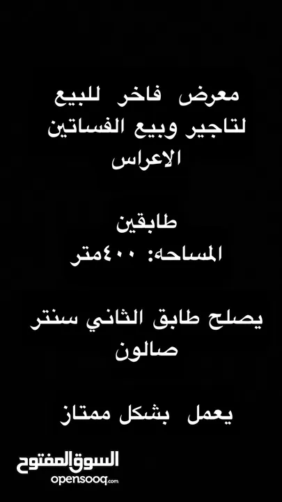 اعلان عن بيع معرض لتاجير الفساتين والسواريه في اربد مساحة البناء 400 طابقين مجهز بلكامل لتواصل 08980