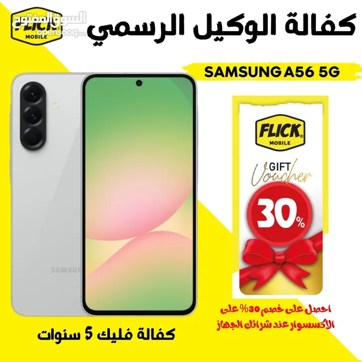 متوفر الان سامسونج اي 56 فايف جي لدى فليك موبايل///SAMSUNG A56 (256GB) (12RAM)
