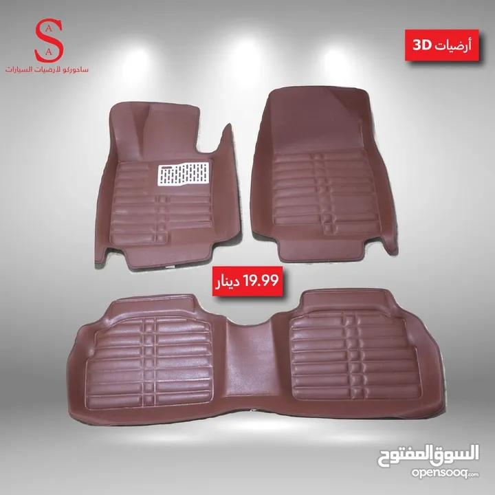 أرضيات 3D سيارات هونداي وكيا 2007 لغاية 2018 وبريوس