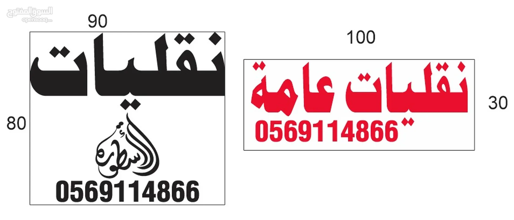 نقليات ابو عمرو نقليات عامه  "نقليات أبو عمر... سرعة أمان بلا تعب