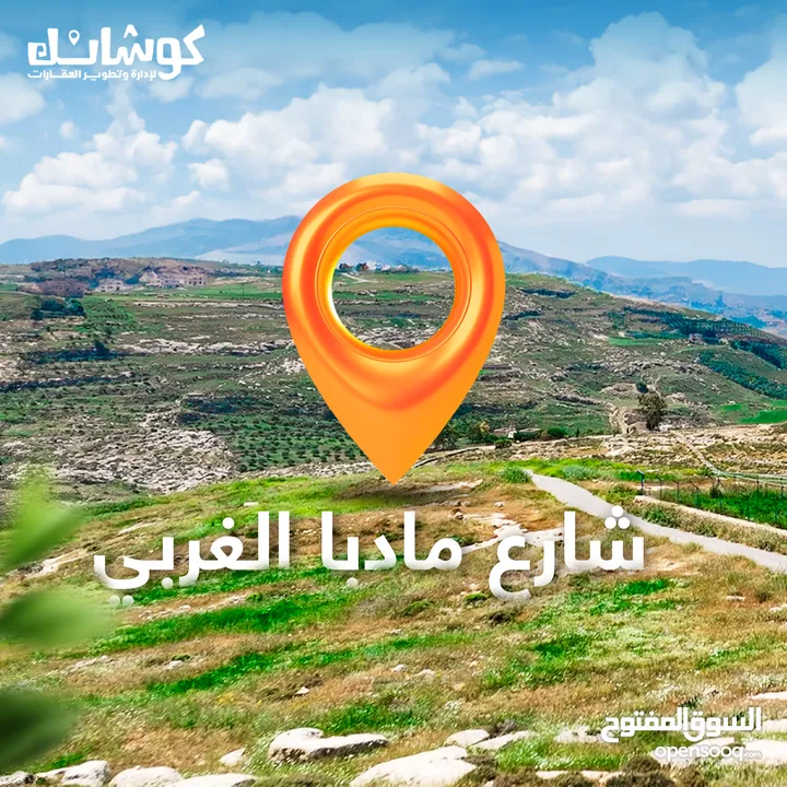 ارض تقع على 3 شوارع مساحه  (1100) دونم و100م للبيع من المالك _ شارع مادبا الغربي - مقابل بلدية حسبان