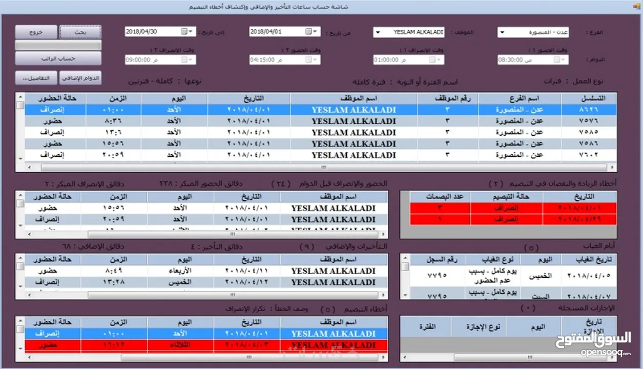 برنامج التحضير بالبصمة وحساب الراتب - برنامج شؤون الموظفين