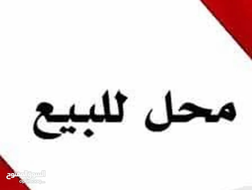 محل  / مخزن للبيع